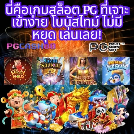 pg เครดิตฟรี 50 กดรับเอง